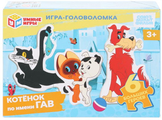 Игра-головоломка «Котёнок по имени Гав»