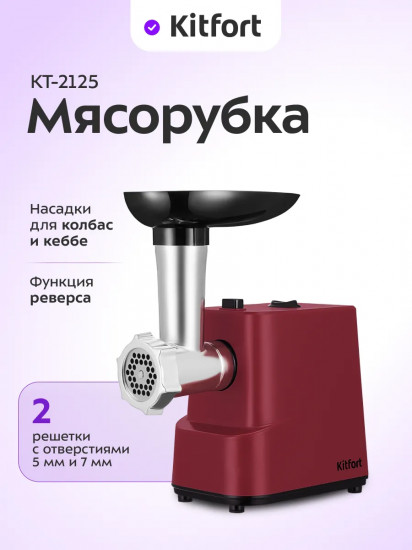 Мясорубка Kitfort КТ-2125