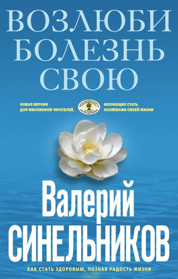 Возлюби болезнь свою