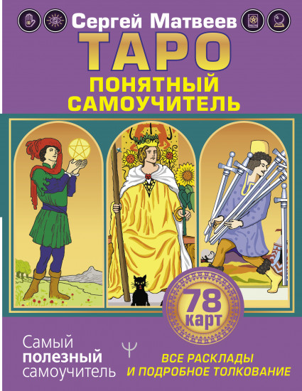 Таро. Все расклады и подробное толкование