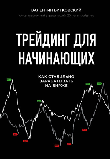 Трейдинг для начинающих
