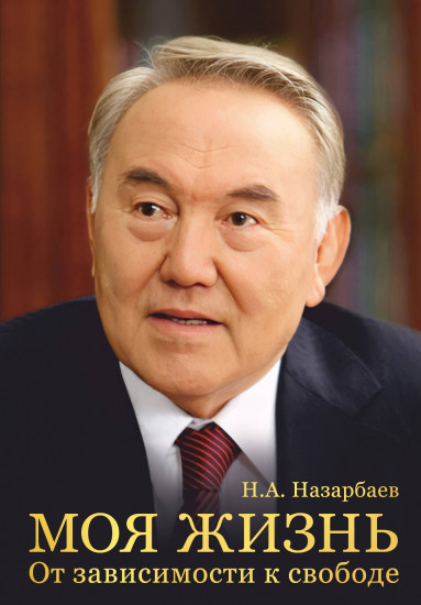 Моя жизнь. От зависимости к свободе. Автобиография