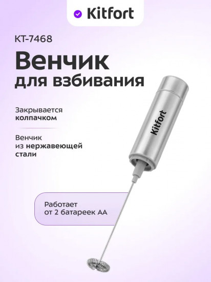 Венчик для взбивания электрический Kitfort КТ-7468