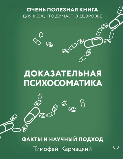 Доказательная психосоматика