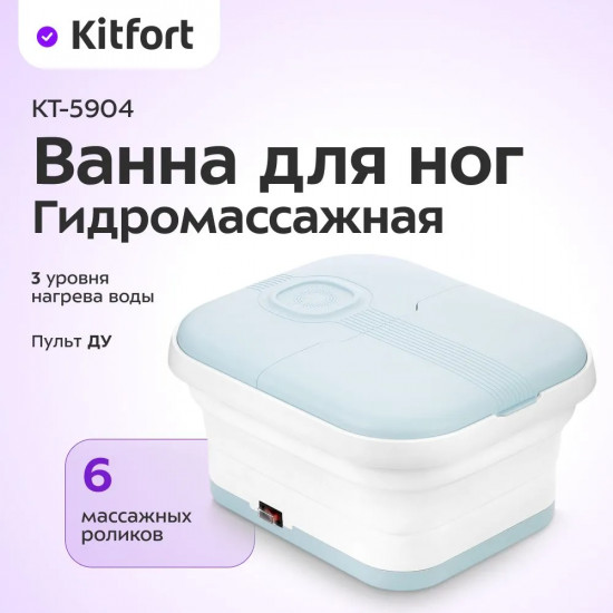 Гидромассажная ванна для ног Kitfort КТ-5904