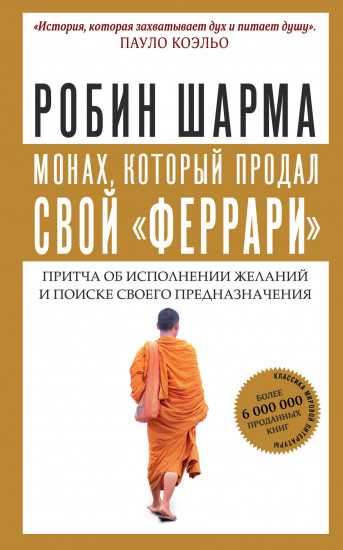 Монах, который продал свой «феррари»