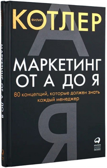 Маркетинг от А до Я