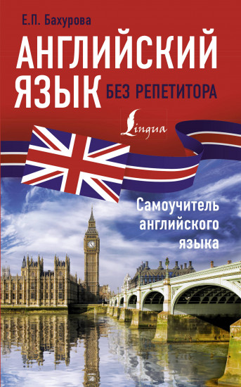 Английский язык без репетитора