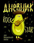 Дневник для музыкальных школ «Avocado style»
