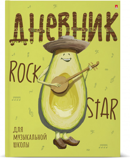 Дневник для музыкальных школ «Avocado style»