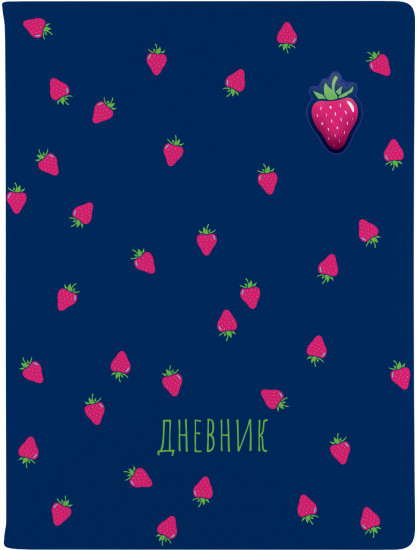 Дневник школьный «Fruit rain. Клубника»