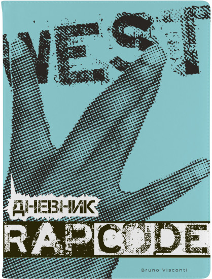 Дневник школьный «Rap code»