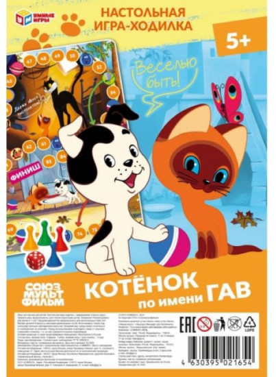 Игра-ходилка настольная «Котёнок по имени Гав»