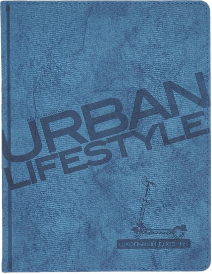 Дневник школьный «Urban»
