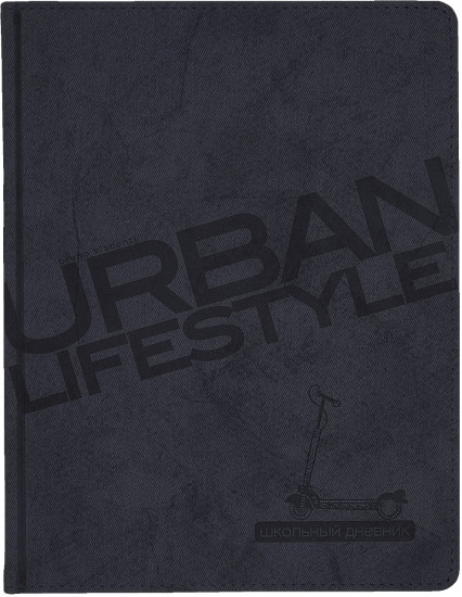Дневник школьный «Urban»