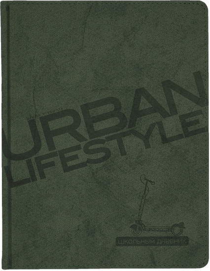 Дневник школьный «Urban»