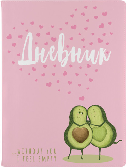 Дневник школьный «Авокадо. Любовь»