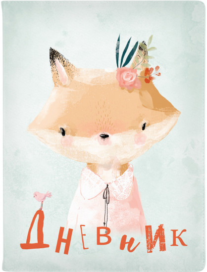 Дневник школьный «Милашка. Лисичка»
