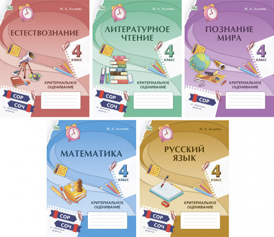 Формативное и критериальное оценивание. СОР, СОЧ по обновлённой программе. 4 класс
