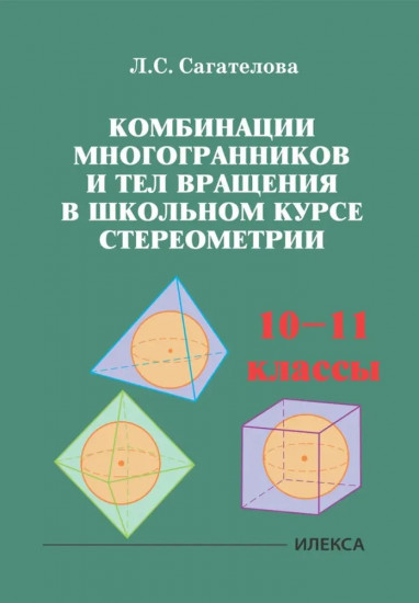 Комбинации многогранников и тел вращения в школьном курсе стереометрии. 10-11 классы