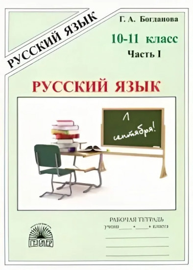 Русский язык. 10-11 классы. Рабочая тетрадь. Часть 1