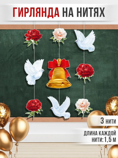 Набор гирлянд на нитях «Школьный звонок»