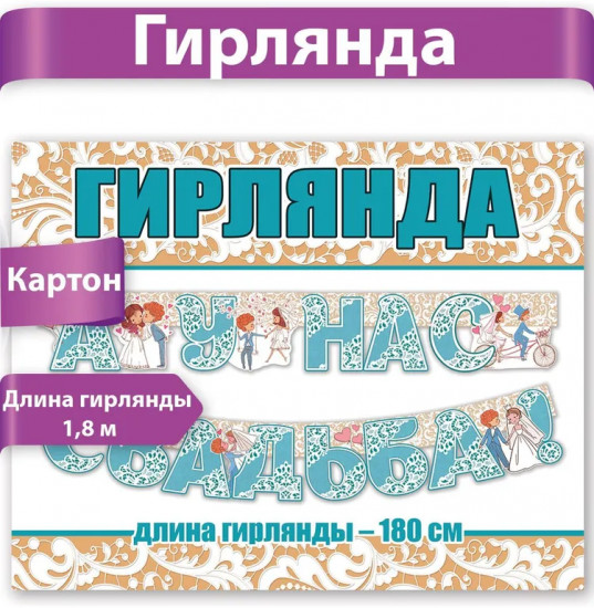 Гирлянда «А у нас свадьба!»