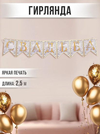 Гирлянда «Свадьба»