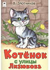Котёнок с улицы Лизюкова