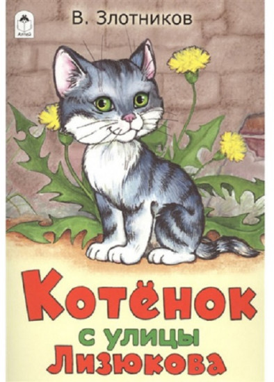 Котёнок с улицы Лизюкова