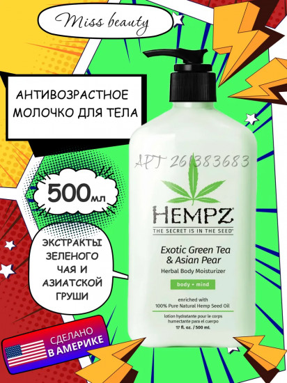 Молочко для тела с ароматом зеленого чая «Exotic Green Tea, Asian Pear»