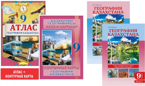 Учебный комплект «География Казахстана. 9 класс»