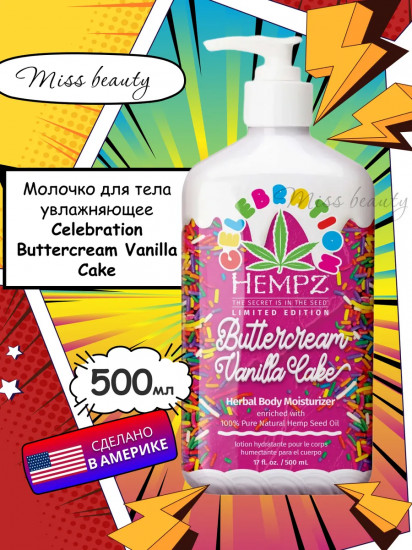 Молочко для тела с ароматом ванили «Buttercream Vanilla Cake»