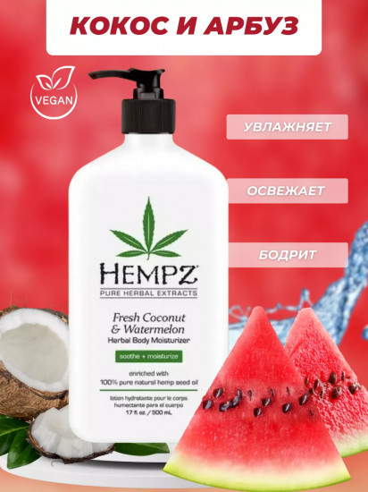 Молочко для тела с ароматом арбуза и кокоса «Fresh Coconut & Watermelon»