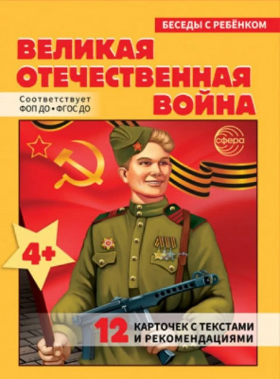 Великая Отечественная Война. 12 карточек с текстами и рекомендациями