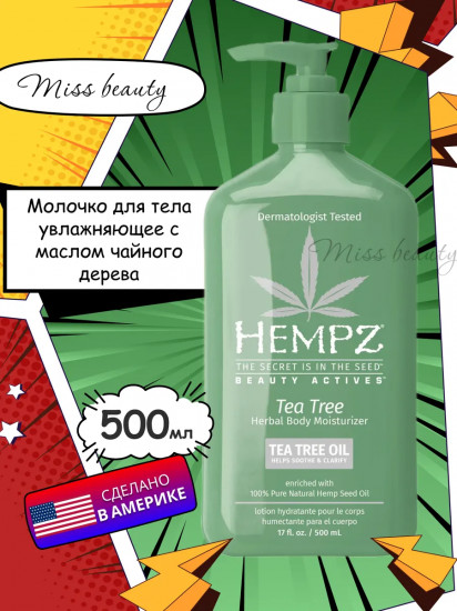 Молочко для тела с ароматом чайного дерева «Tea Tree»