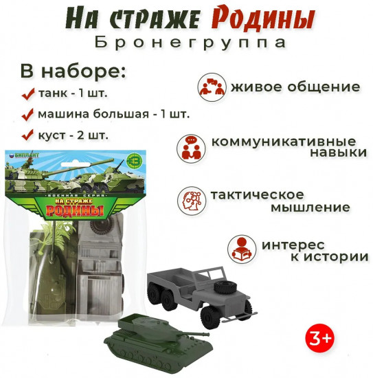 Набор игровой «Бронегруппа»