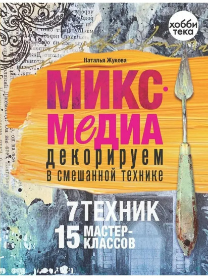 Микс-медиа. Декорируем в смешанной технике. 15 мастер-классов