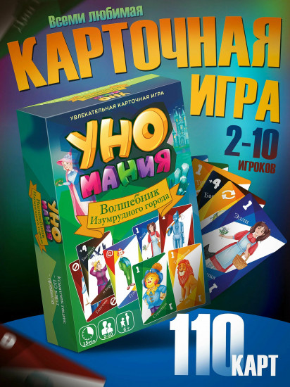 Карточная игра «Уномания. Волшебник Изумрудного города»