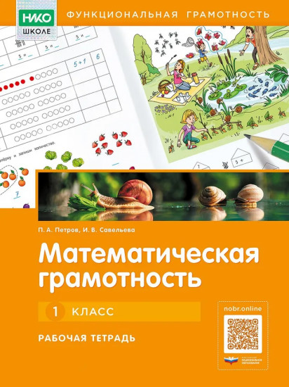 Математическая грамотность. Рабочая тетрадь. 1 класс