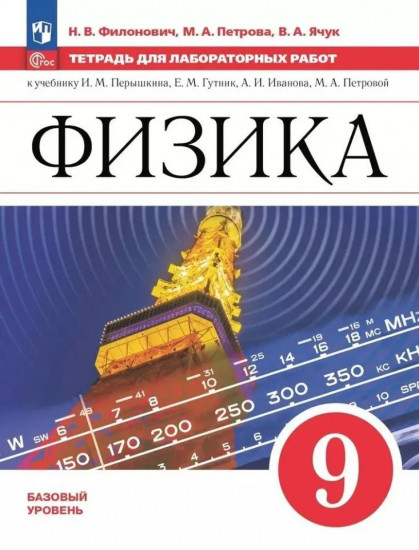 Физика. 9 класс. Базовый уровень. Тетрадь для лабораторных работ