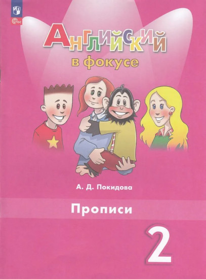 Английский в фокусе. 2 класс. Прописи
