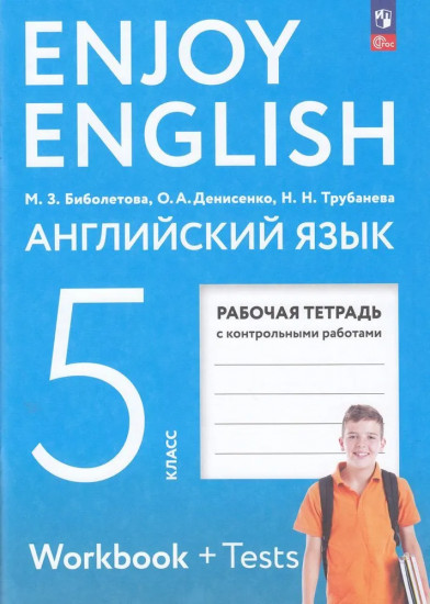 Английский язык. Рабочая тетрадь. 5 класс