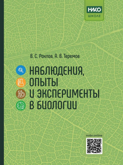 Наблюдения, опыты и эксперименты в биологии