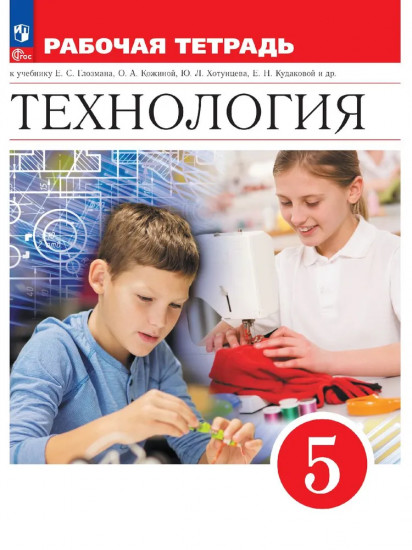 Технология. Рабочая тетрадь. 5 класс