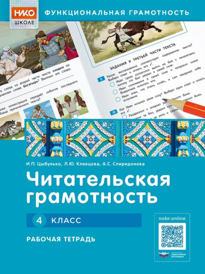 Читательская грамотность. 4 класс. Рабочая тетрадь
