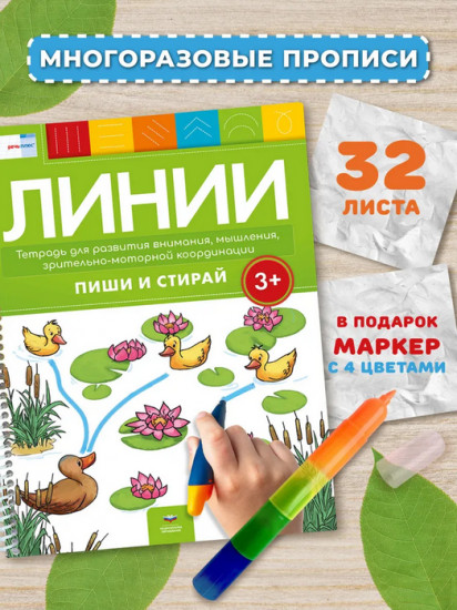 Пиши и стирай. Линии 3+ с маркером. Тетрадь для развития внимания, мышления