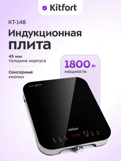 Плита индукционная Kitfort КТ-148
