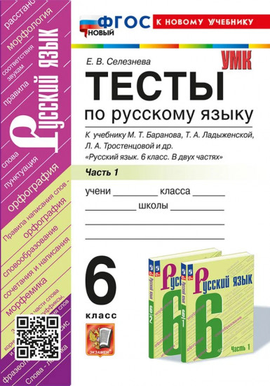 Тесты по русскому языку. 6 класс. Часть 1