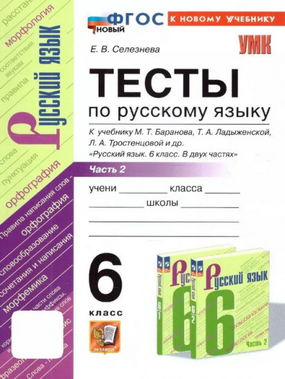 Тесты по русскому языку. 6 класс. Часть 2